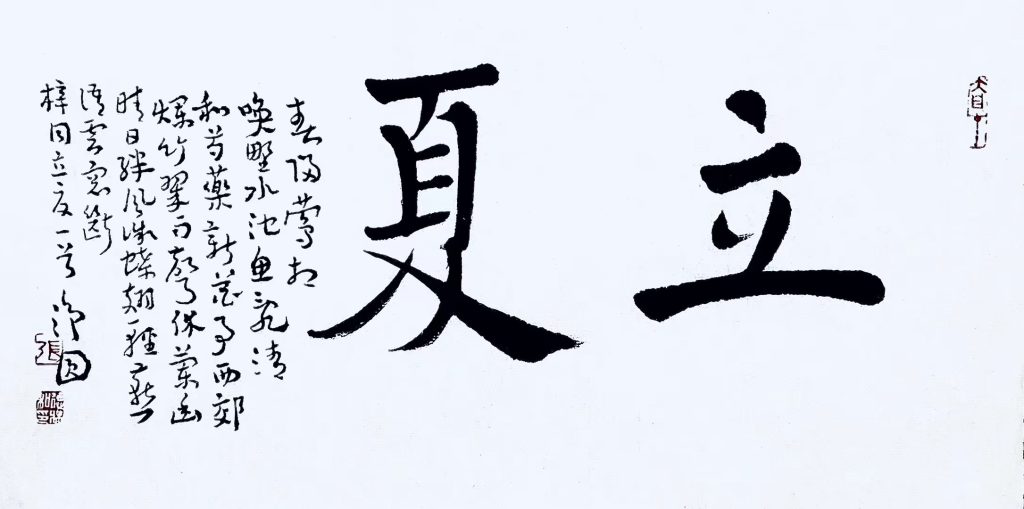 立夏
