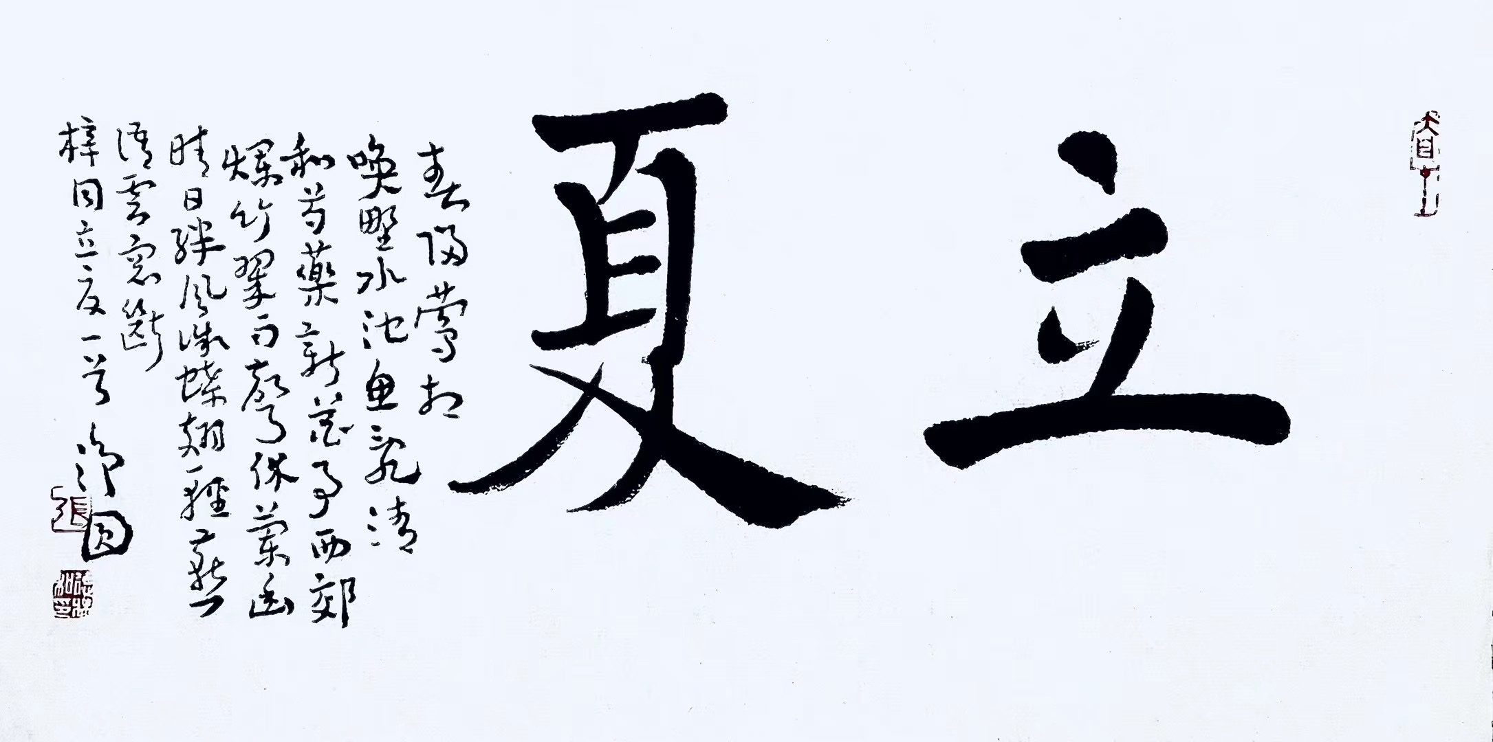 立夏
